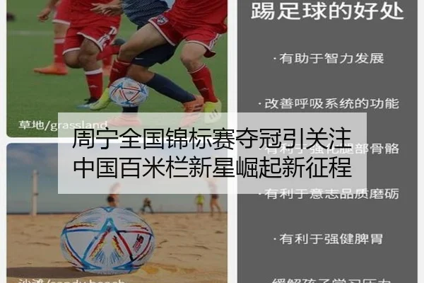 周宁全国锦标赛夺冠引关注 中国百米栏新星崛起新征程